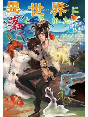 cover image of 異世界に落とされた...浄化は基本!【電子書籍限定書き下ろしSS付き】